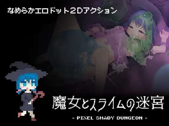 [210829][Laboratelier] 魔女とスライムの迷宮 - Pixel Shady Dungeon - Ver.1.01 [RJ337991] XZrmKcJ5_o