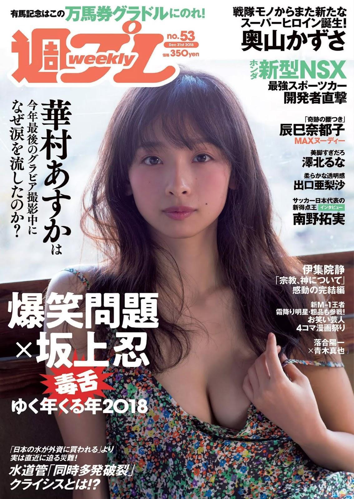 Asuka Hanamura 華村あすか, Weekly Playboy 2018 No.53 (週刊プレイボーイ 2018年53号)(1)