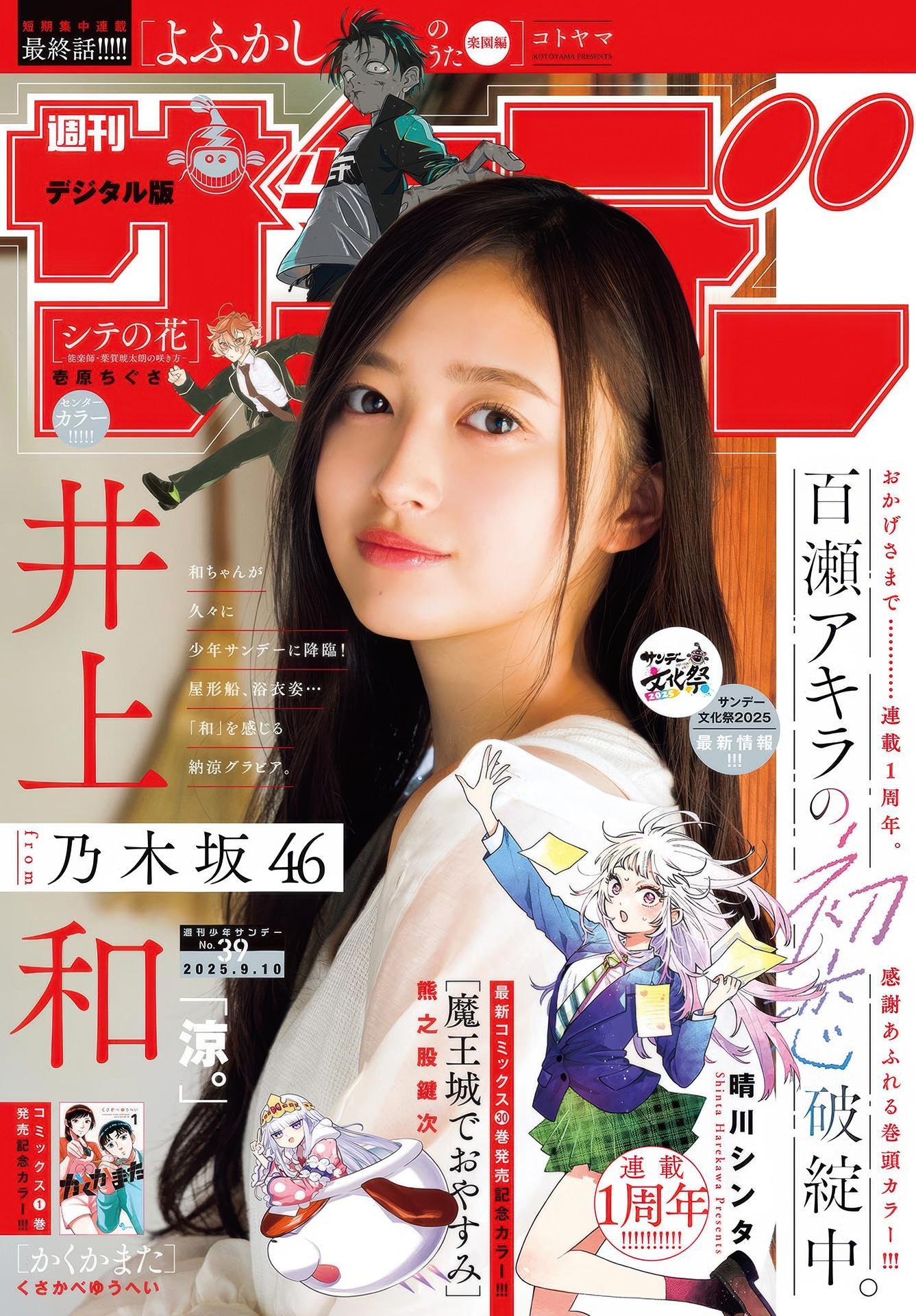 Nagi Inoue 井上和, Shonen Sunday 2025 No.39 (週刊少年サンデー 2025年39号)(1)