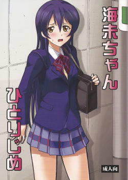 umi-chan-hitorijime