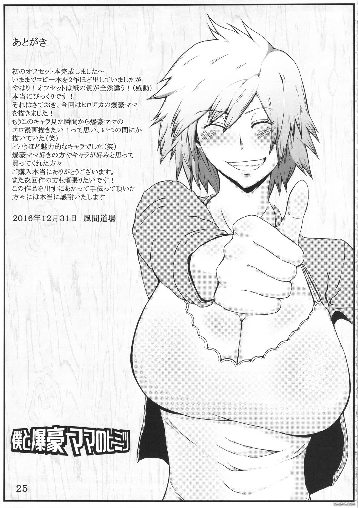 Boku to Bakugou Mama no Himitsu (Boku no Hero Academia)