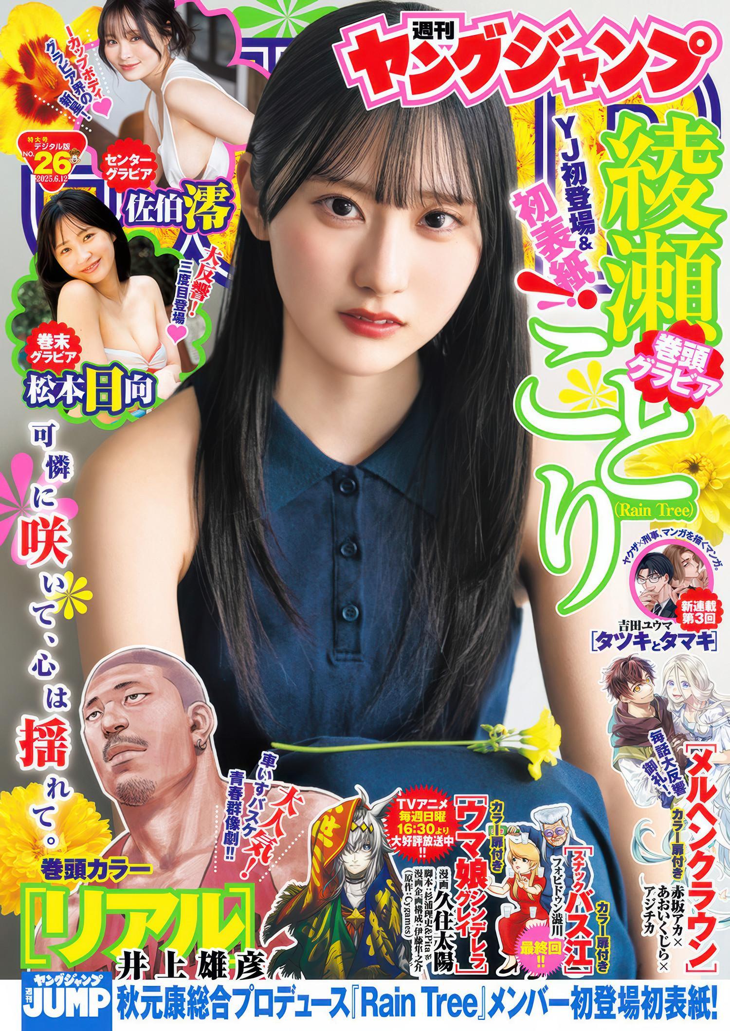 Ayase Kotori 綾瀬ことり, Young Jump 2025 No.26 (ヤングジャンプ 2025年26号)(1)