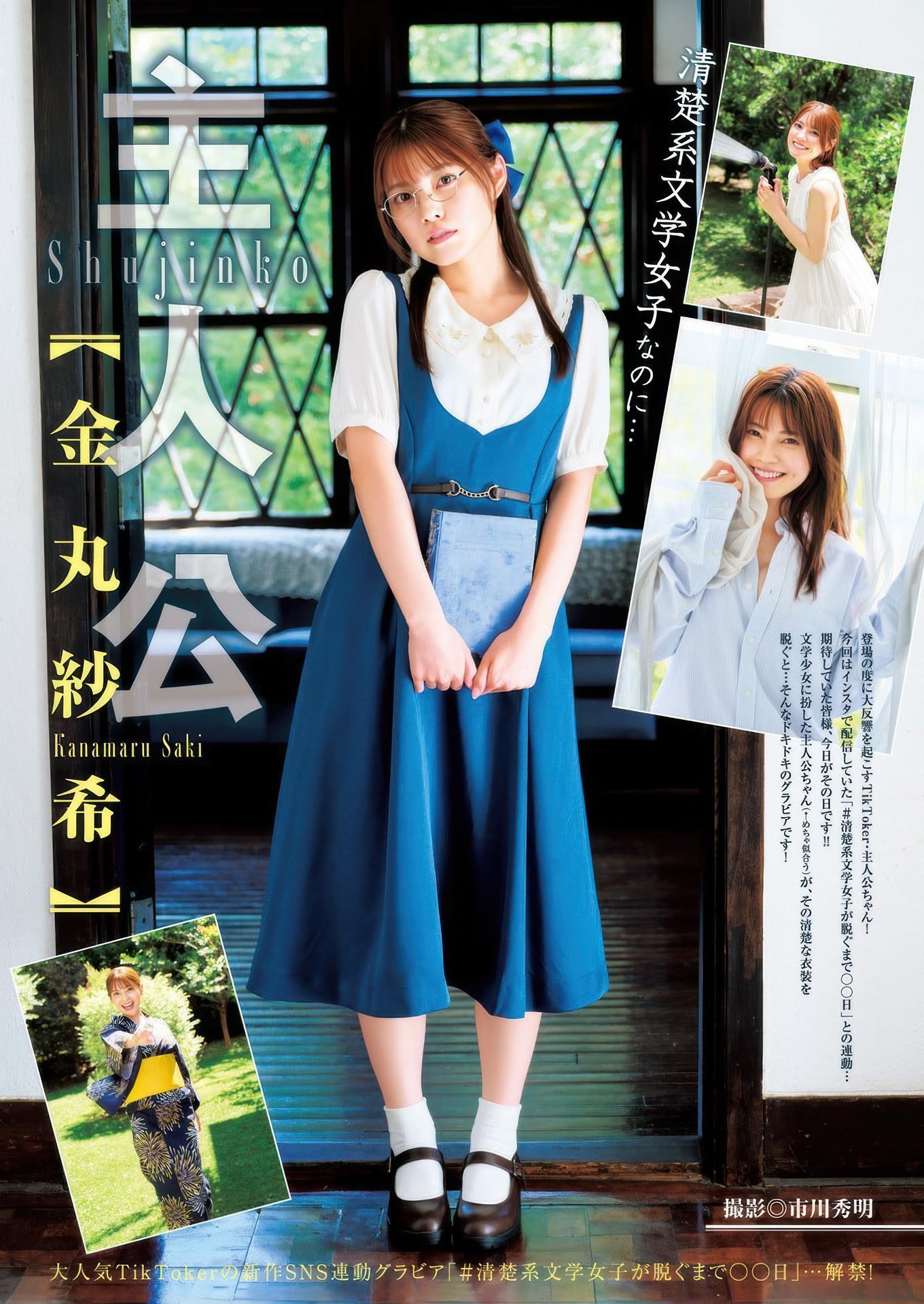 Saki Kanamaru 金丸紗希 (主人公), Young Jump 2025 No.36・37 (ヤングジャンプ 2025年36・37号)(1)