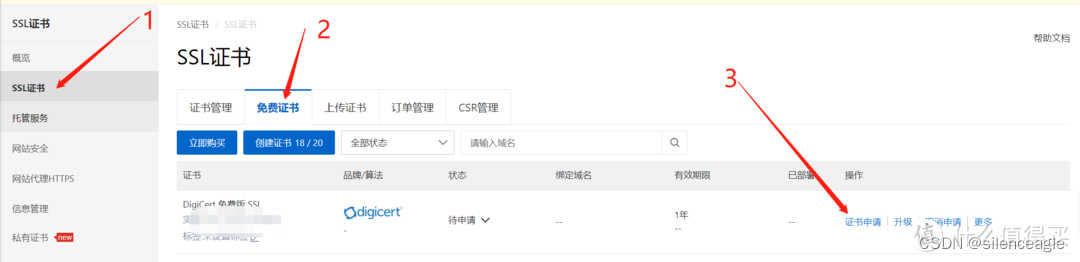 SSL证书申请