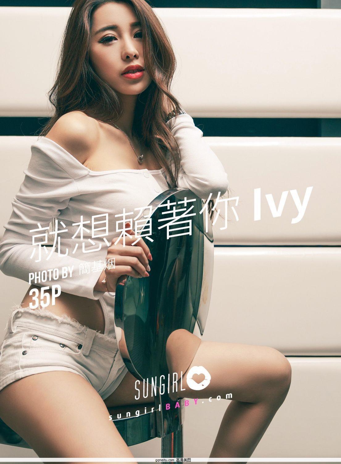 [SUNGIRL阳光宝贝] Vol.033 就想赖着你Ivy Ivy(1)