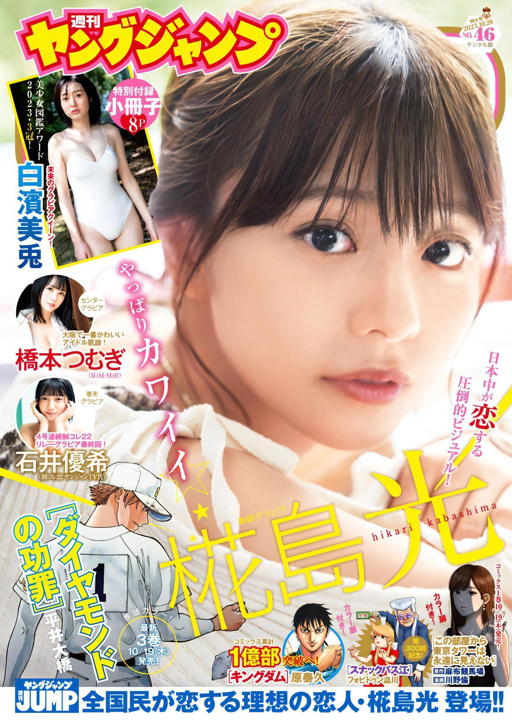 Hikari Kabashima 椛島光, Young Jump 2023 No.46 (ヤングジャンプ 2023年46号)(1)