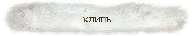 Я кнопка Клипы