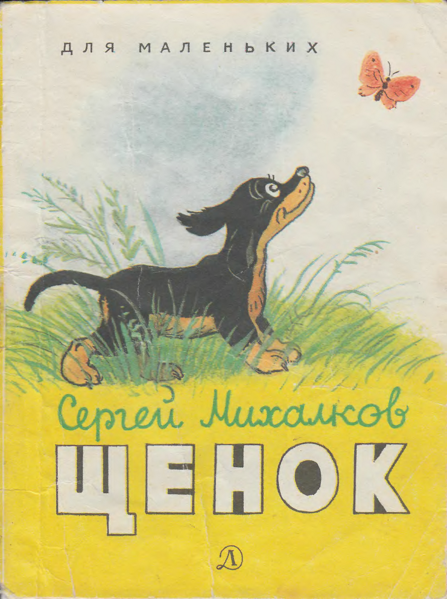 1979 «Щенок» Сергей Михалков. Рисунки В. Сутеева.. Обсуждение на  LiveInternet - Российский Сервис Онлайн-Дневников