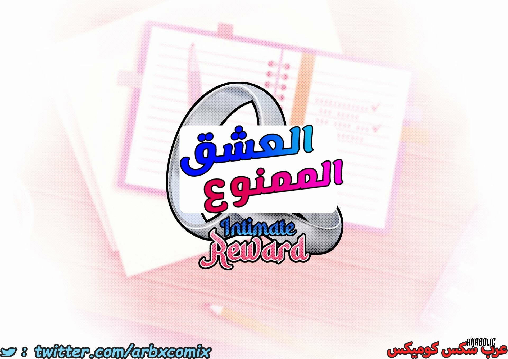 1609 العشق الممنوع