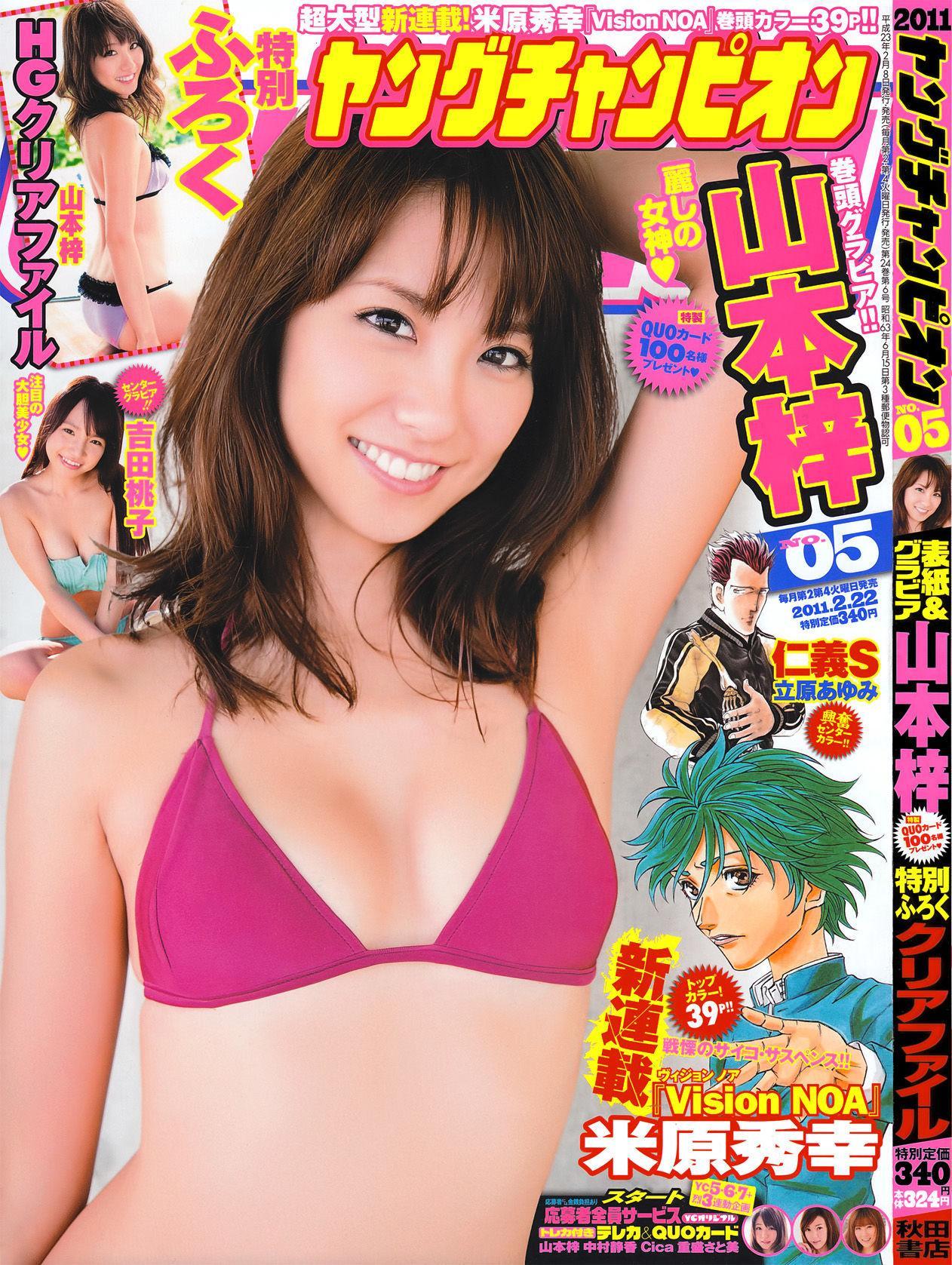 [Young Champion] 山本梓 Azusa Yamamoto 2011年No.05 写真杂志