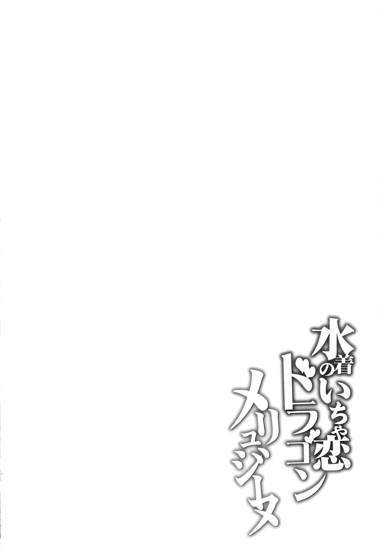 Mizugi no Icha Koi Dragon Melusine - 2