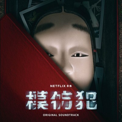 Copycat Killer Soundtrack