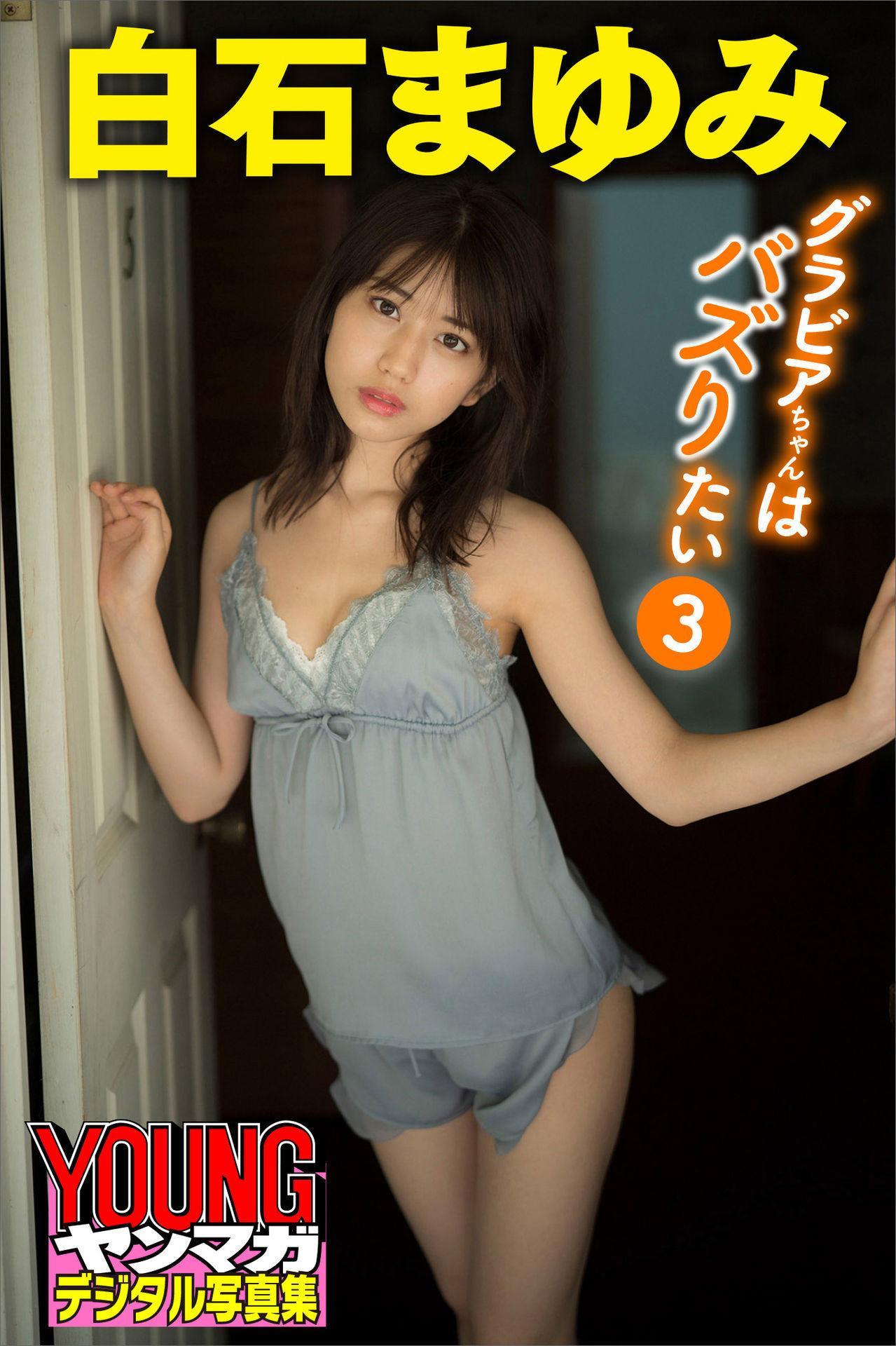 Mayumi Shiraishi 白石まゆみ, ヤンマガデジタル写真集 [グラビアちゃんはバズりたい3](1)