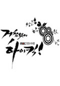 거침없이 하이킥