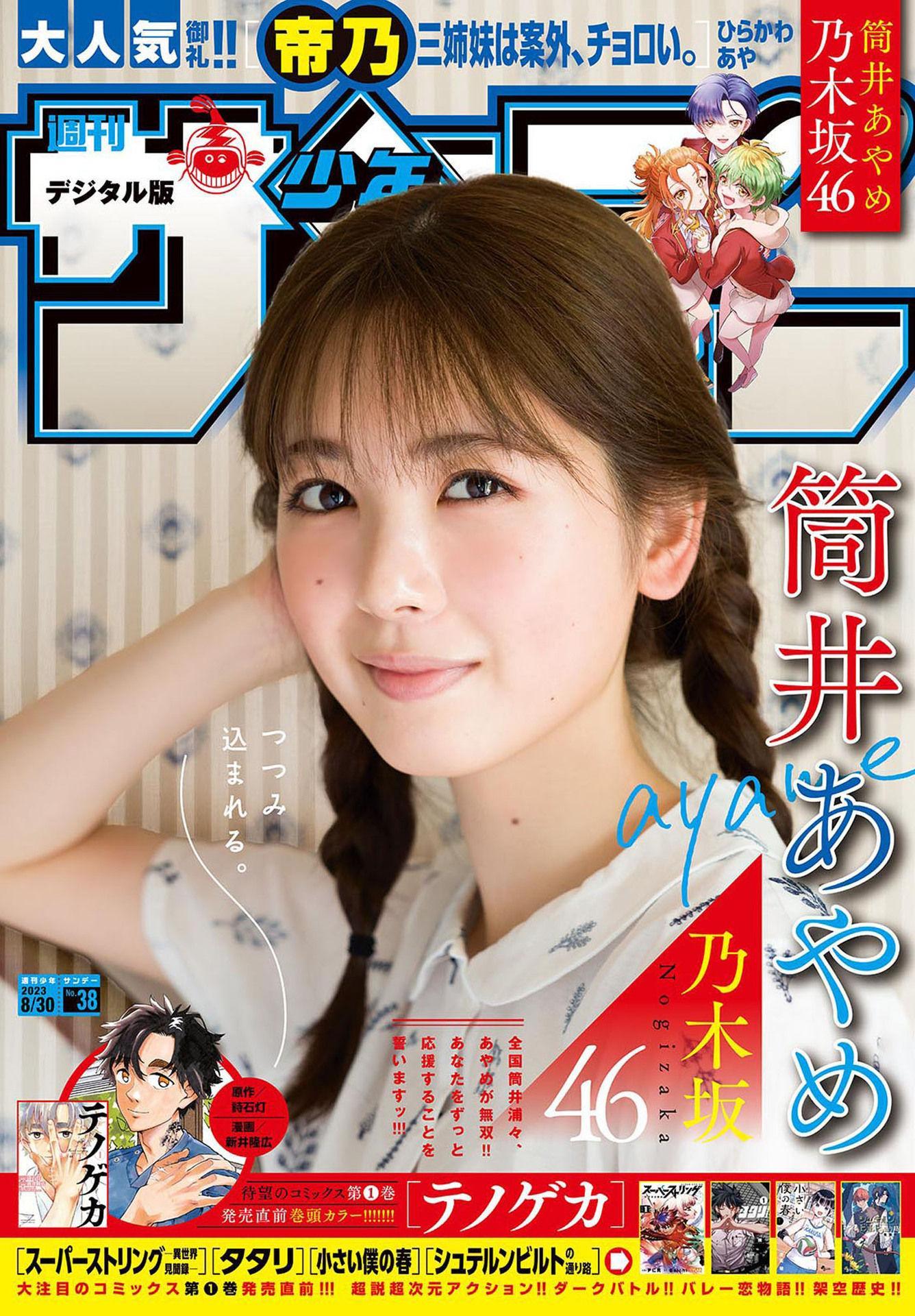 Ayame Tsutsui 筒井あやめ, Shonen Sunday 2023 No.38 (週刊少年サンデー 2023年38号)(1)