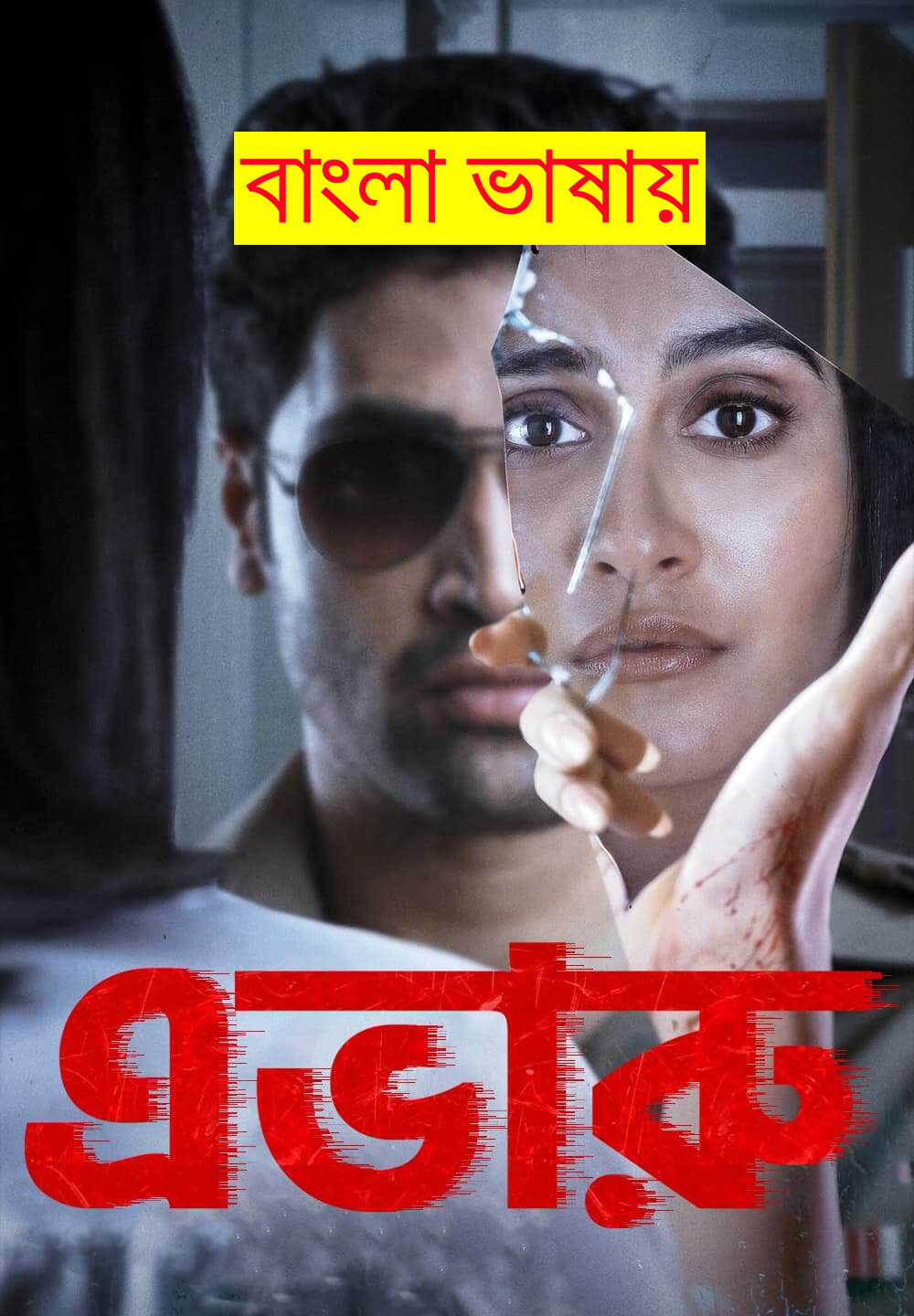 Evaru 2024 Bengali Dubbed Movie 720p WEBRip 1Click Download