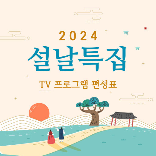 2024 설날특집