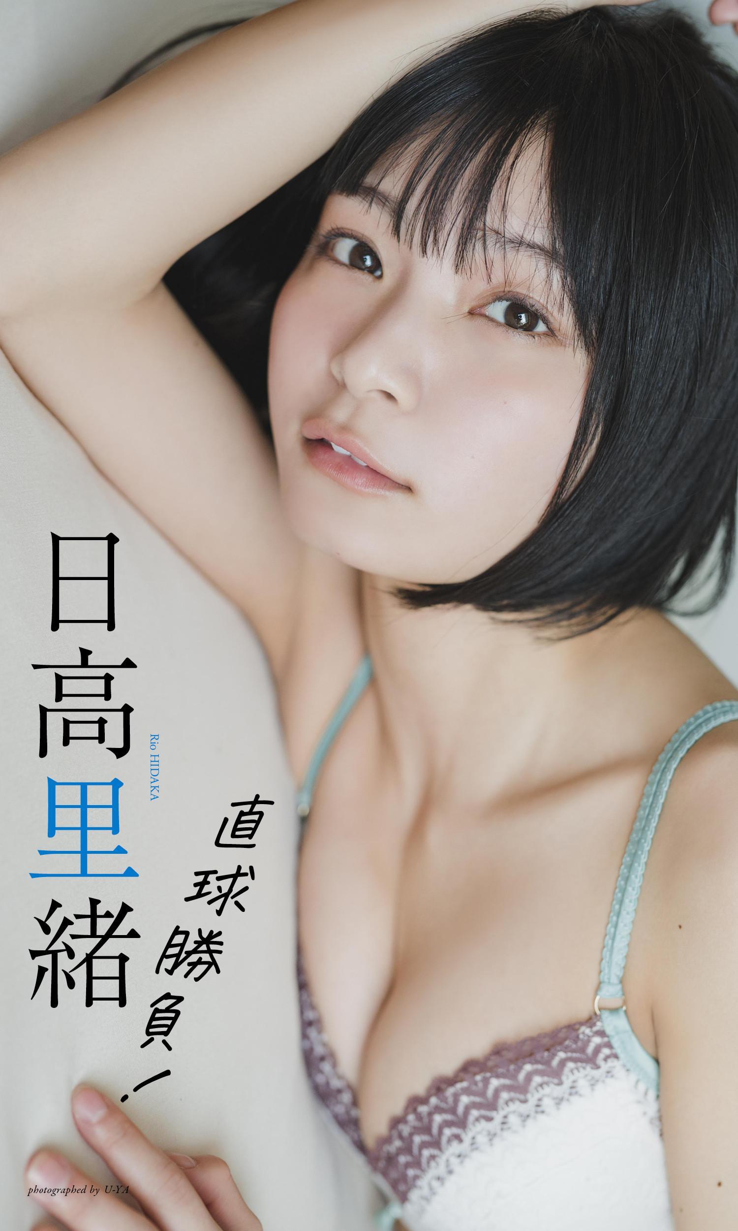 Rio Hidaka 日高里緒, Weekly Playboy 2023 No.27 (週刊プレイボーイ 2023年27号)(5)