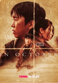 인 악토버 In October(2024)