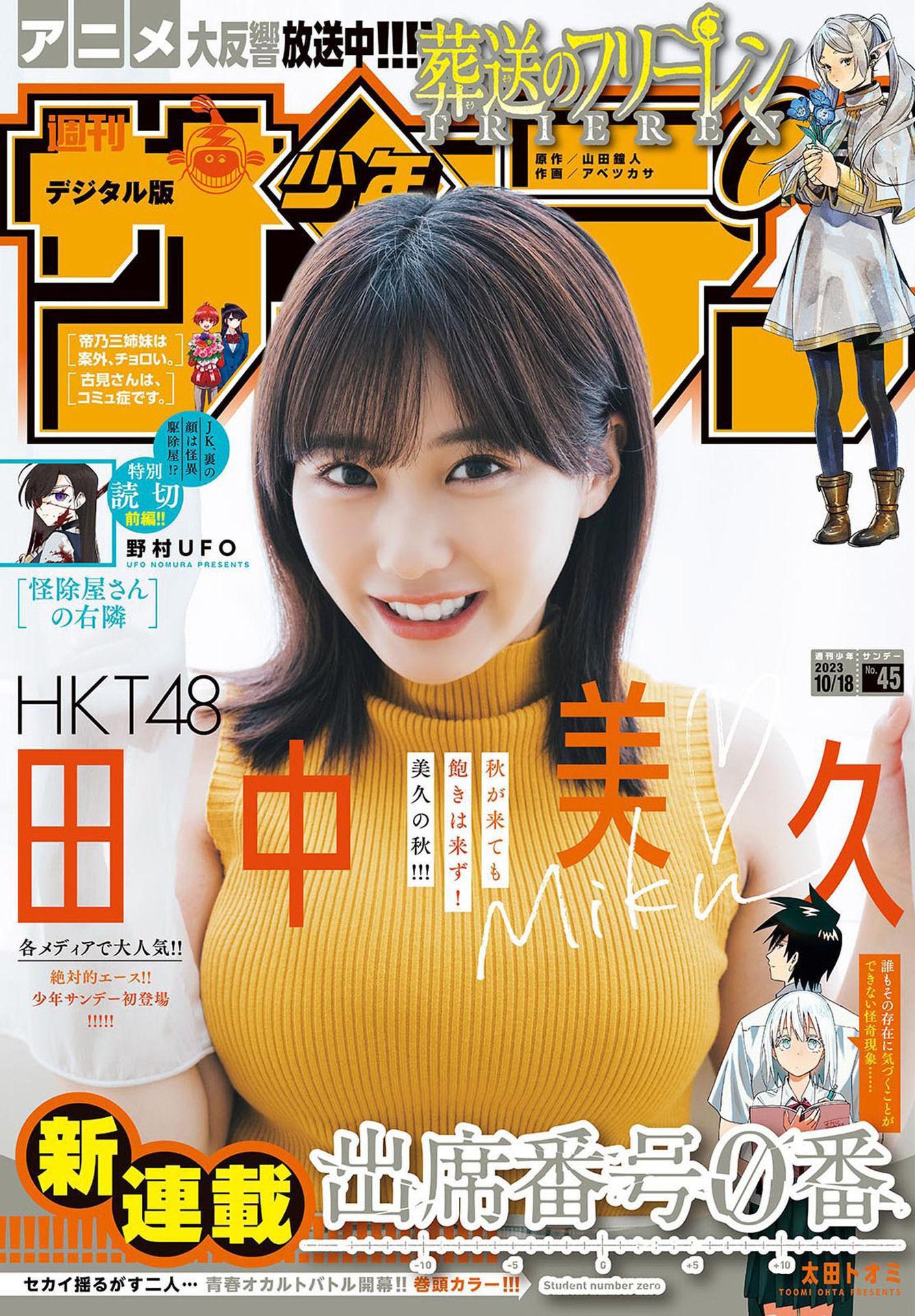 Miku Tanaka 田中美久, Shonen Sunday 2023 No.45 (週刊少年サンデー 2023年45号)(1)