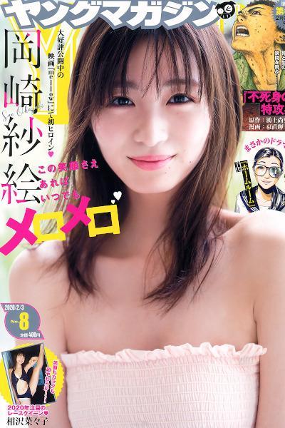 Sae Okazaki 岡崎紗絵, Young Magazine 2020 No.08 (ヤングマガジン 2020年8号)