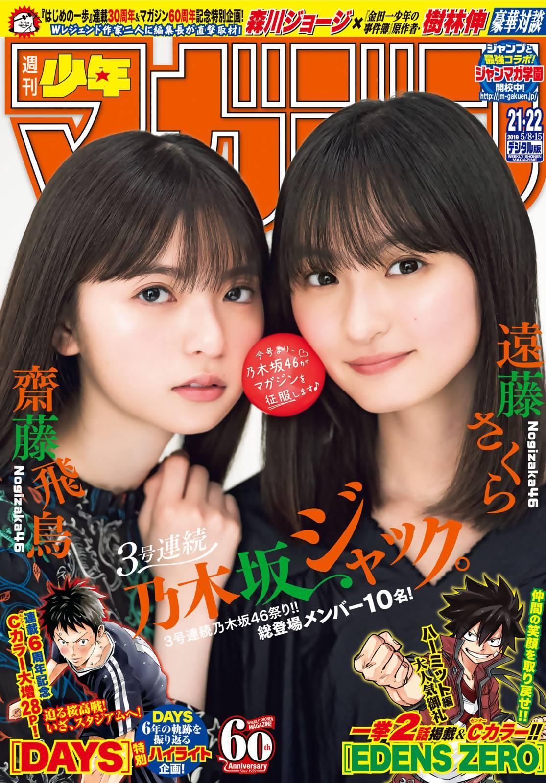 Asuka Saito 齋藤飛鳥, Sakura Endo 遠藤さくら, Shonen Magazine 2019 No.21-22 (少年マガジン 2019年21-22号)(1)