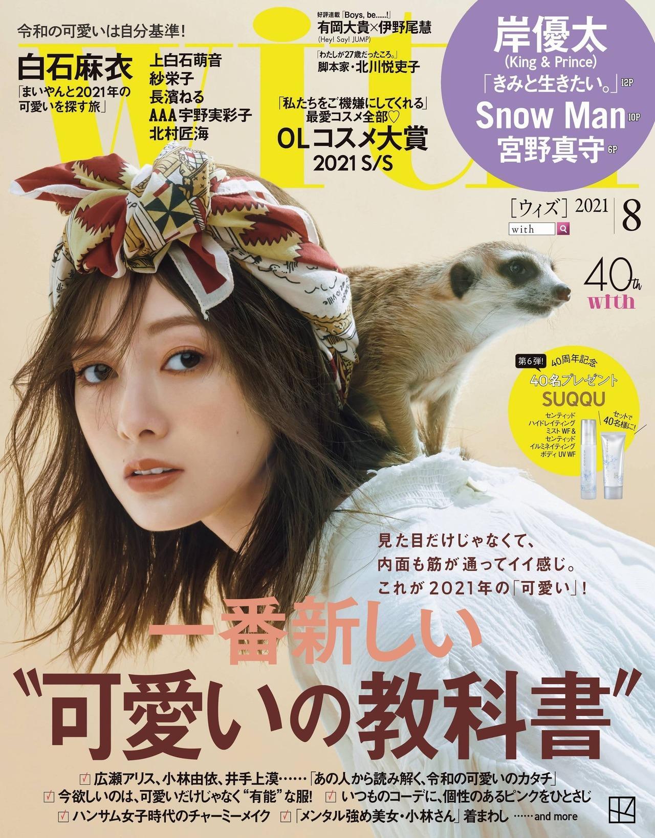 Mai Shiraishi 白石麻衣, With Magazine 2021.08(1)