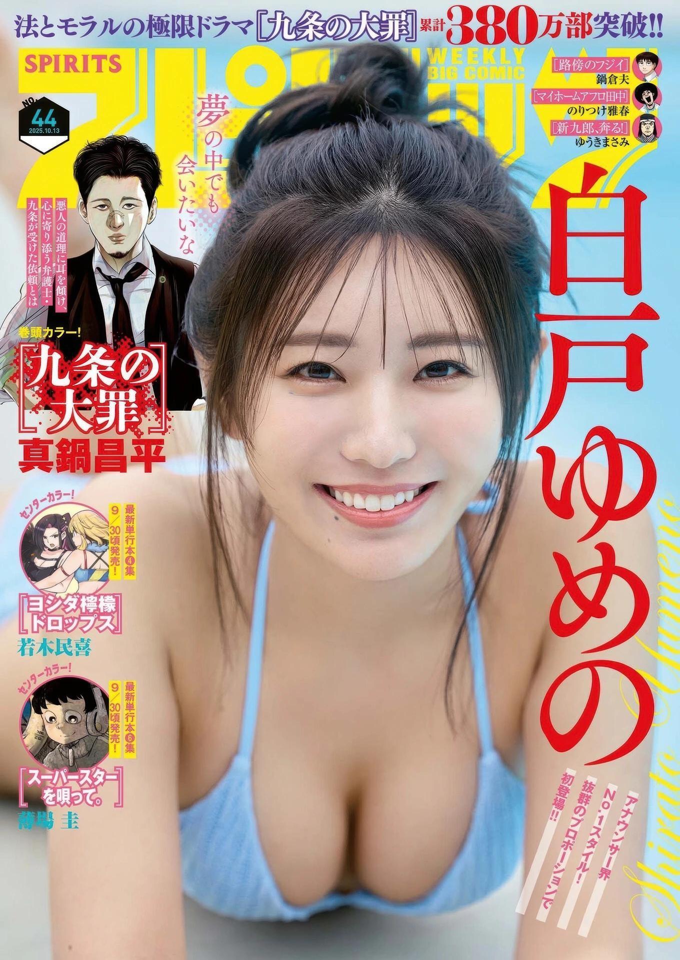Yumeno Shirato 白戸ゆめの, Big Comic Spirits 2025 No.44 (ビッグコミックスピリッツ 2025年44号)(1)