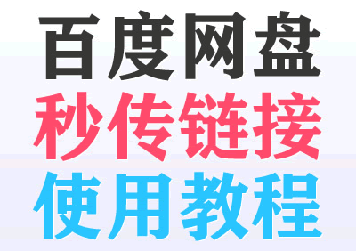 百度网盘秒传链接使用教程