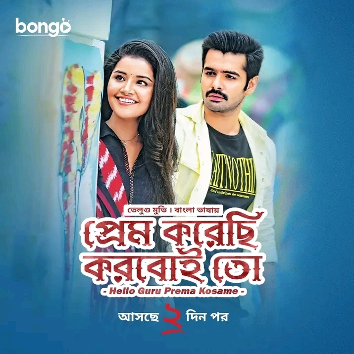 Hello Guru Prema Kosame 2025 Bangla Dubbed Movie ORG 720p WEB-DL 1Click Download