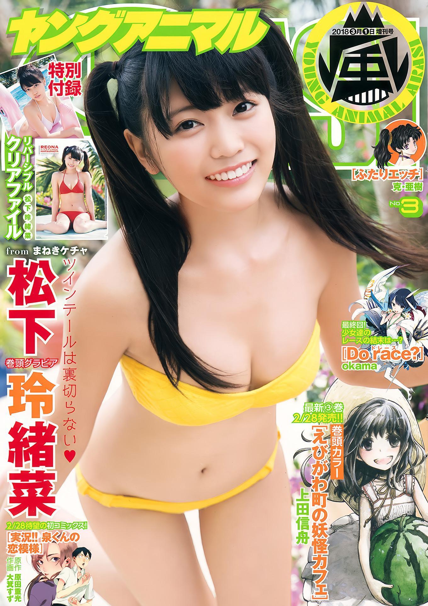 加藤夕夏・松下玲緒菜, Young Animal Arashi 2018 No.03-04 (ヤングアニマル嵐 2018年3-4月号)(11)