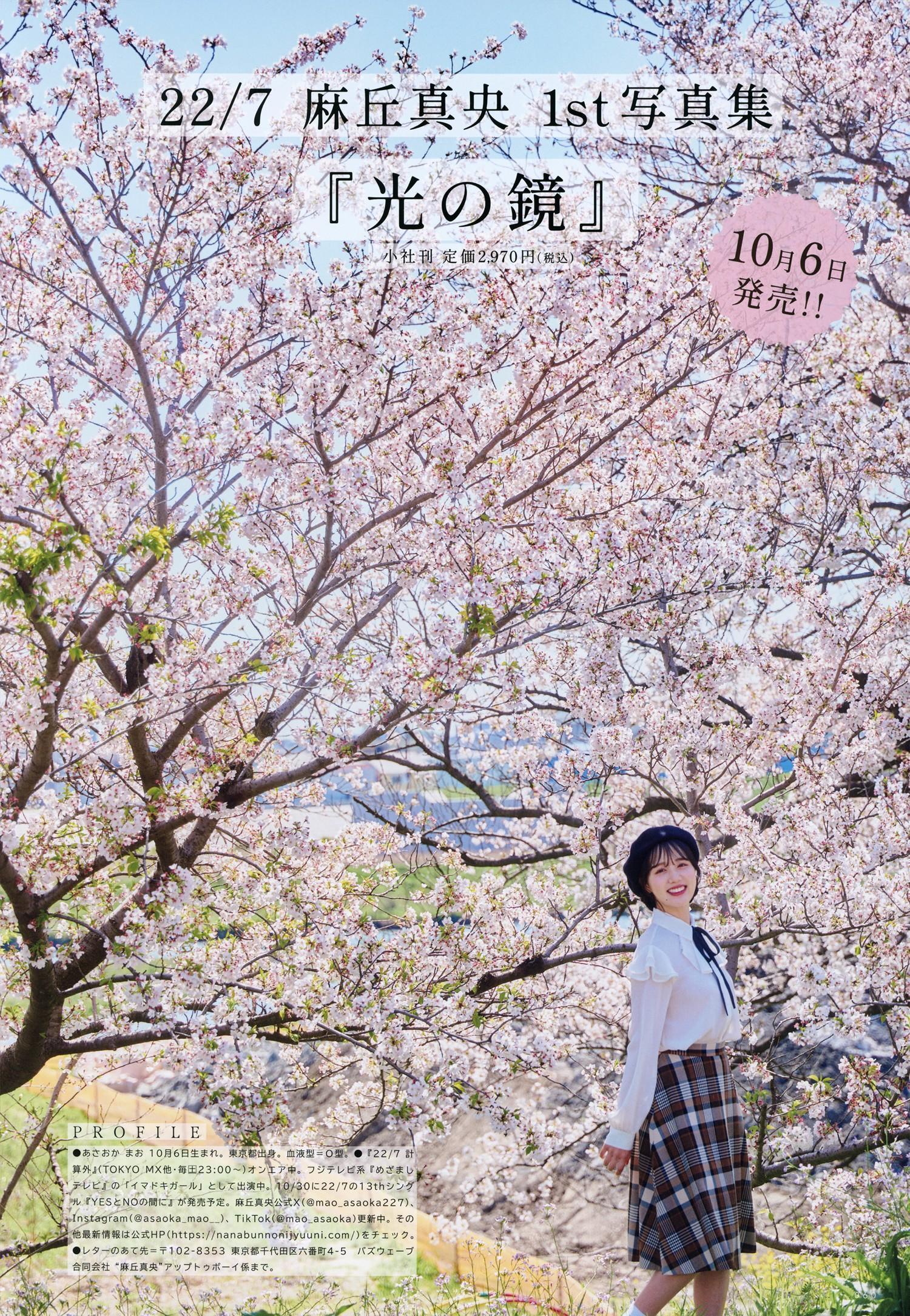 Mao Asaoka 麻丘真央, UTB 2024 Vol.343 (アップトゥボーイ 2024年343月)(7)