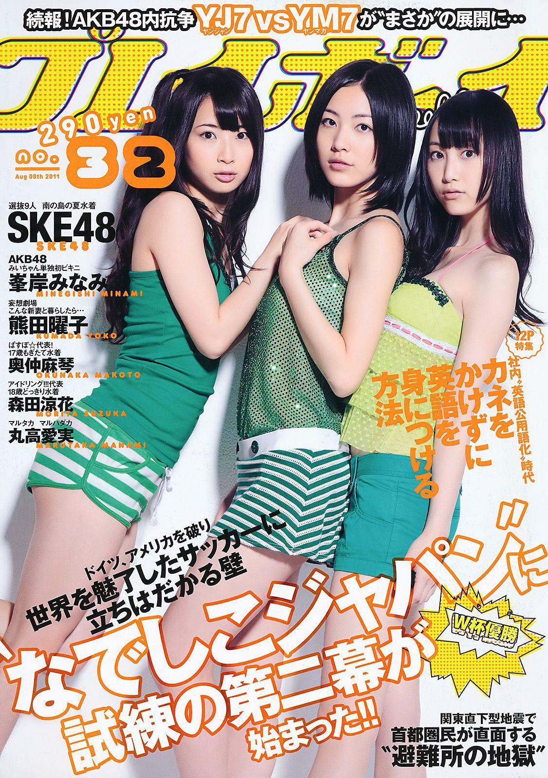 SKE48 峯岸みなみ 奥仲麻琴 森田凉花 熊田曜子 丸高愛実 [Weekly Playboy] 2011年No.32 写真杂志(1)