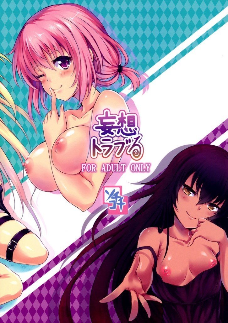 Mousou Trouble – To Love Ru - 21