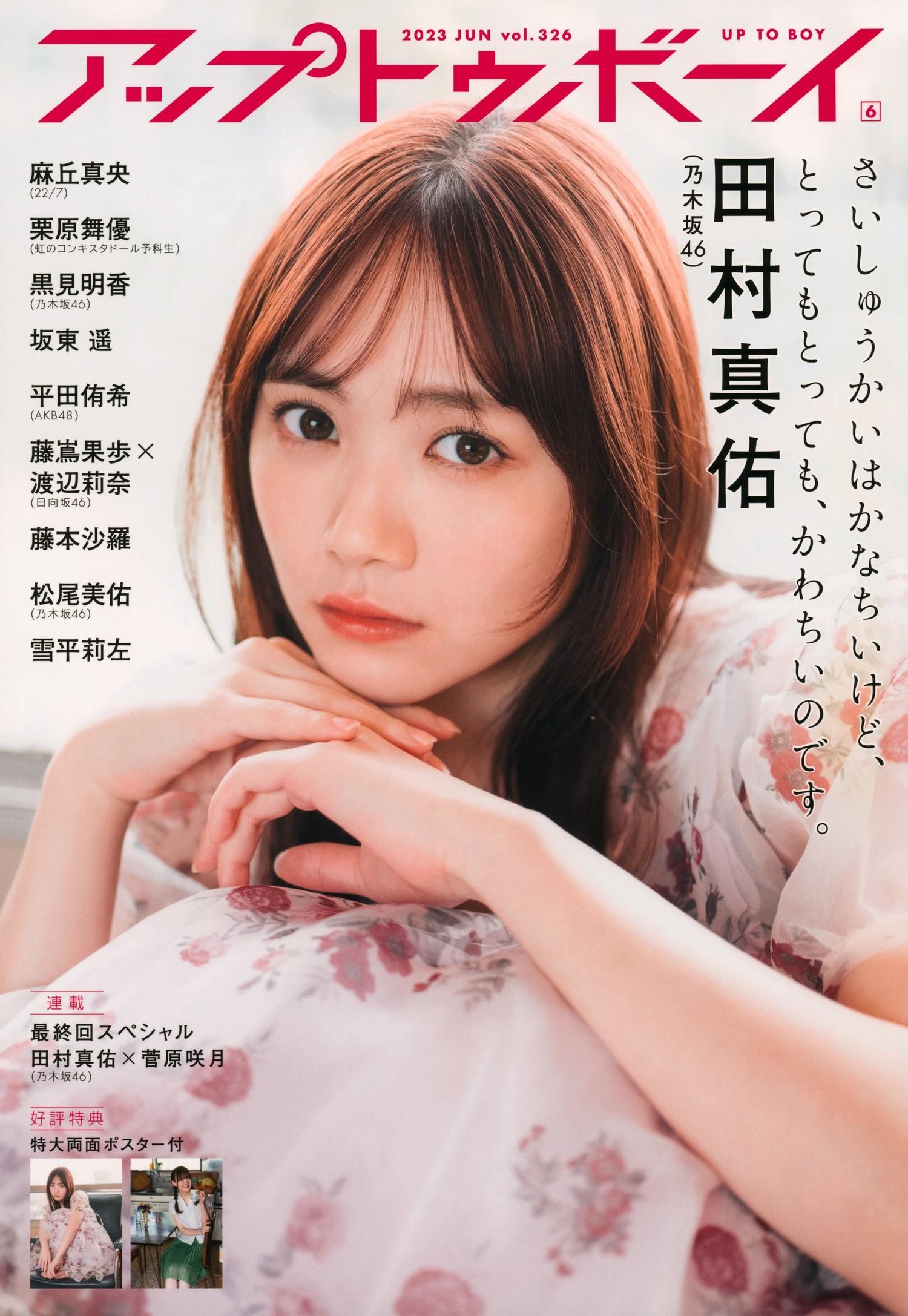 Mayu Tamura 田村真佑, UTB 2023.06 vol.326 (アップトゥボーイ 2023年6月号)(1)