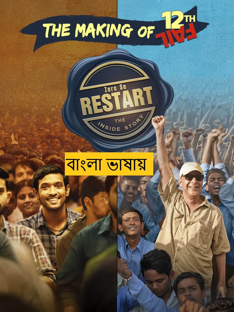 Zero Se Restart (2025) Bengali Dubbed Full Movie HDRip | 1080p | 720p | 480p | ESubs (No Ads)