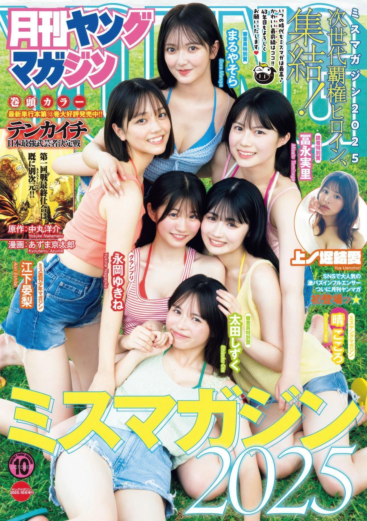 ミスマガジン2025, Gekkan Young Magazine 2025 No.10 (月刊ヤングマガジン 2025年10号)(1)