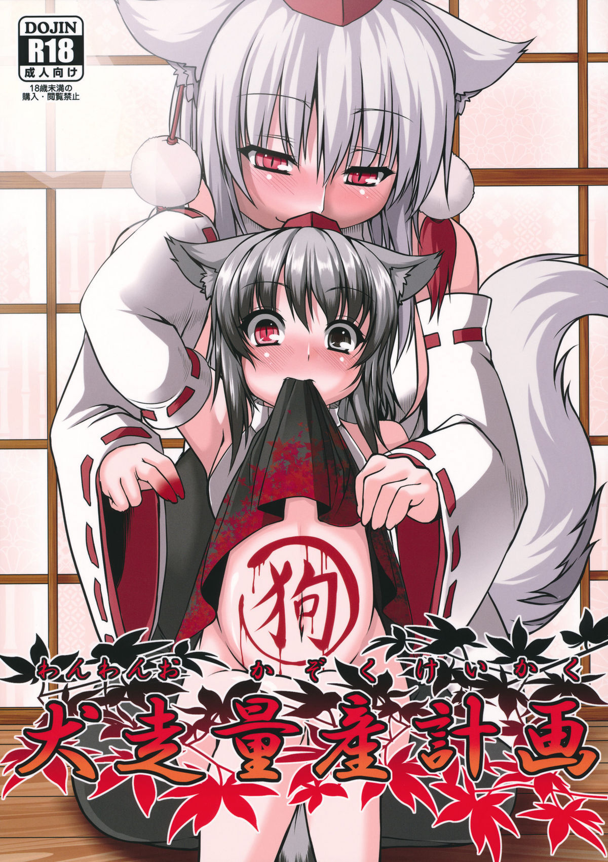 (Reitaisai 9) [Evo.R.B (Takayuki Hiyori)] Wanwano Kazoku Keikaku (Touhou Project) [Spanish] [Yzak]