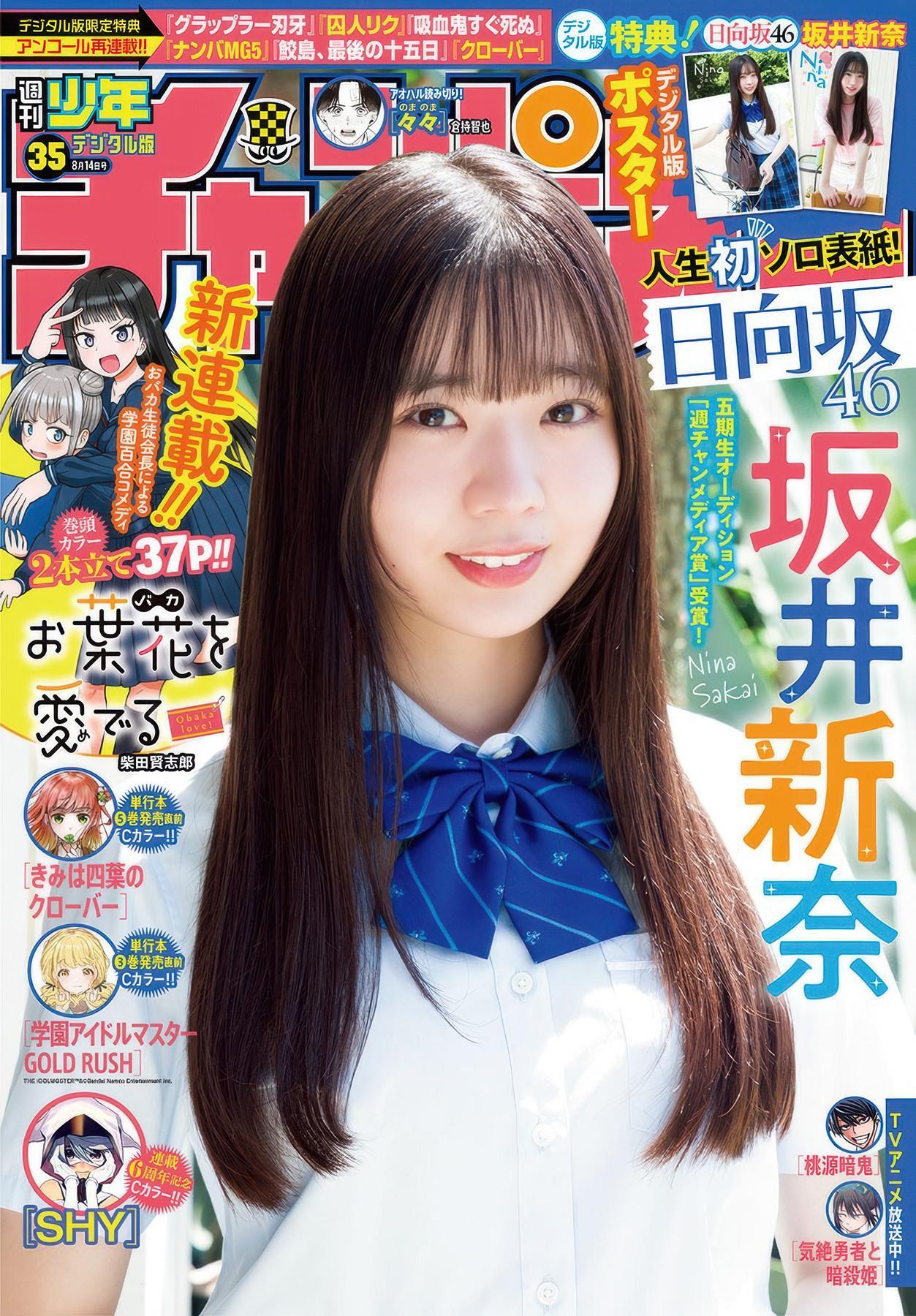 Nina Sakai 坂井新奈, Shonen Champion 2025 No.35 (少年チャンピオン 2025年35号)(1)