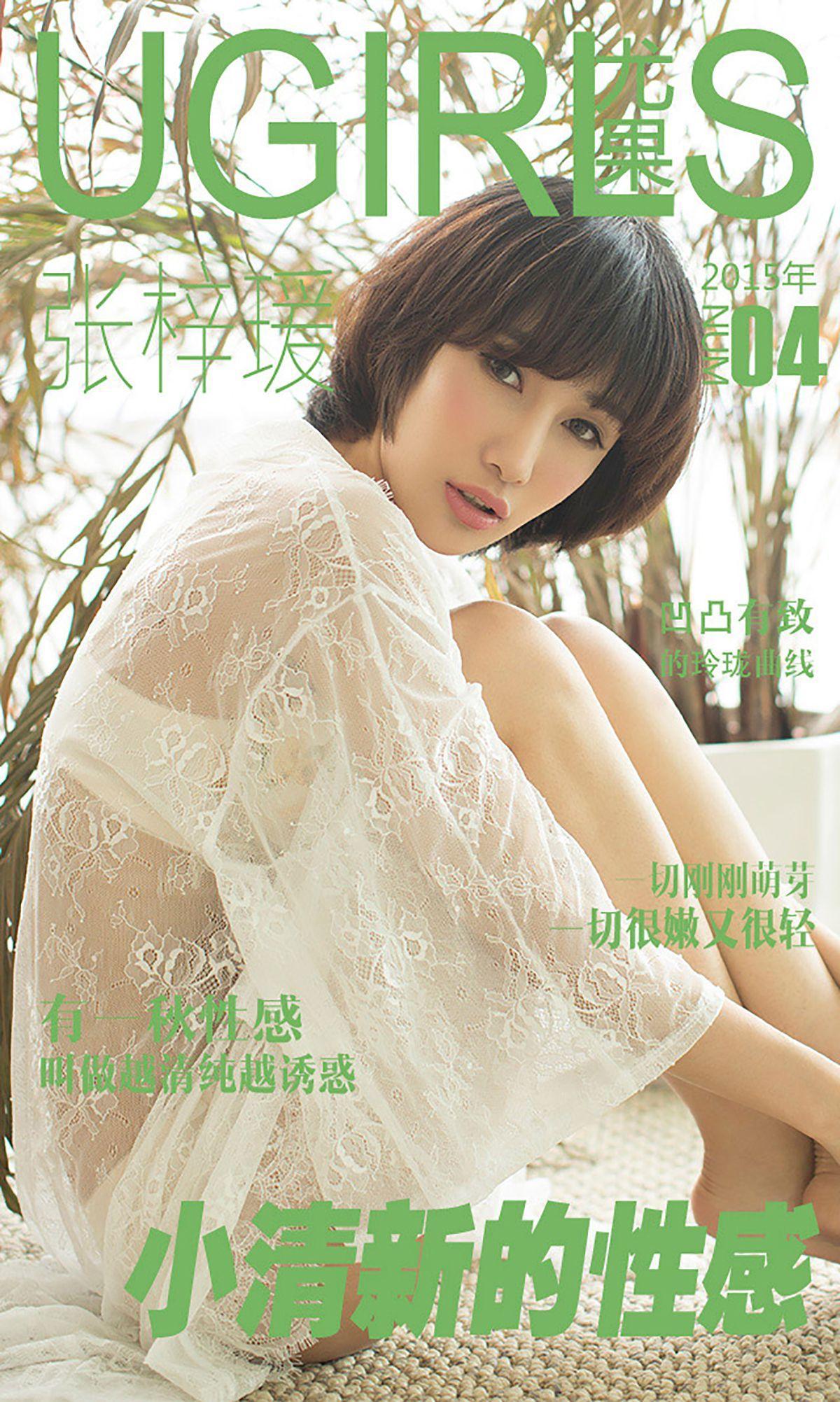 张梓瑗《小清新的性感》 [爱尤物Ugirls] No.004 写真集