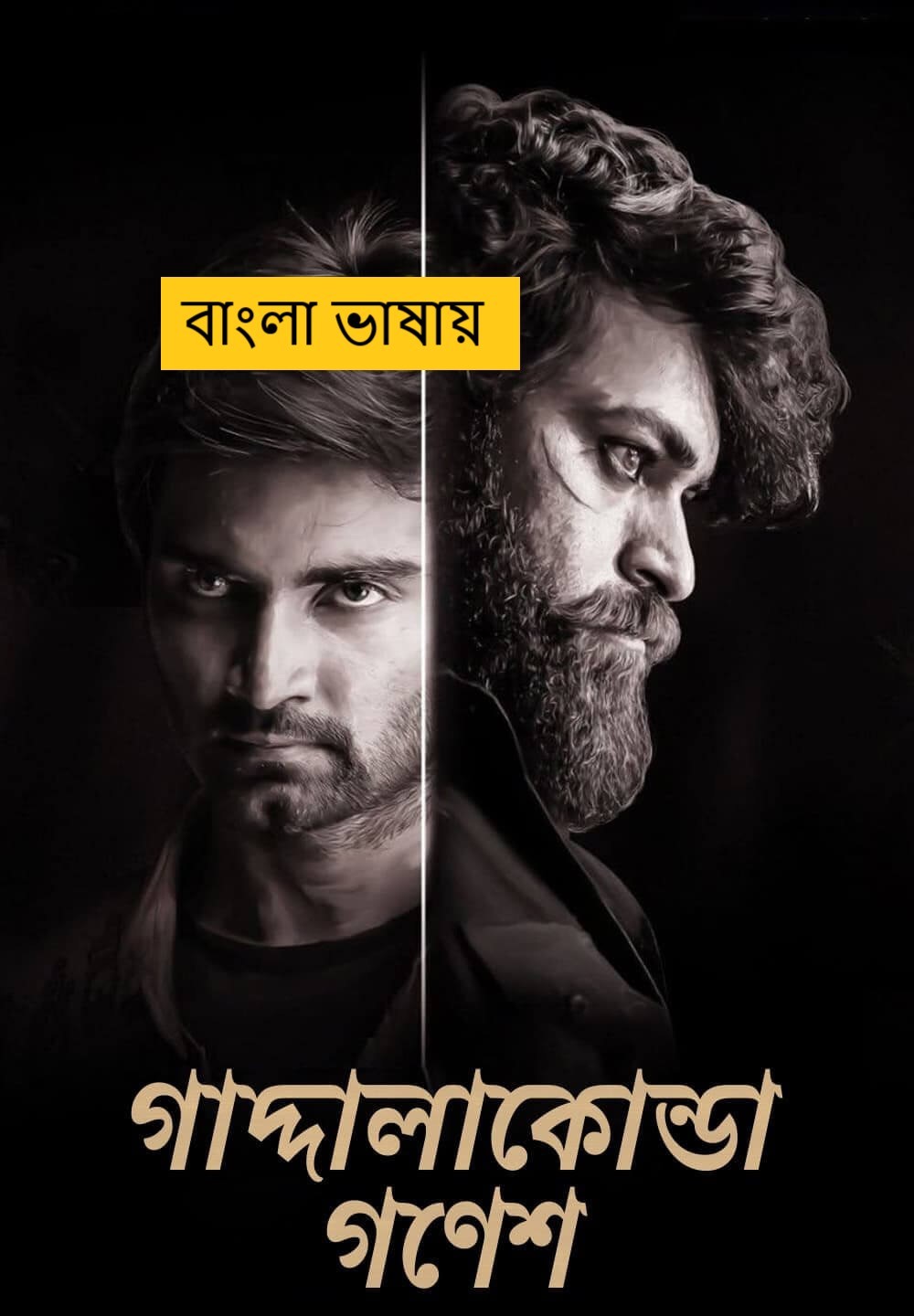 Gaddalakonda Ganesh (2025) Bengali Dubbed Full Movie HDRip | 1080p | 720p | 480p | ESubs (No Ads)