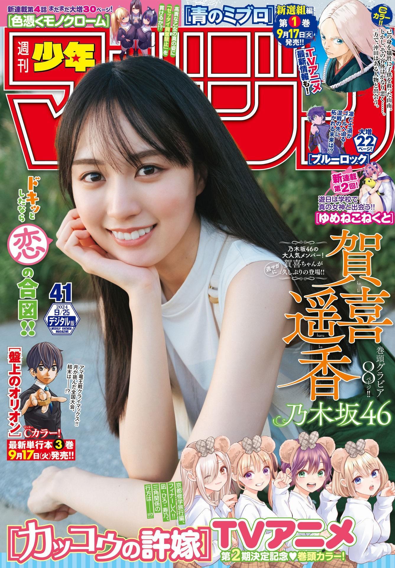 Haruka Kaki 賀喜遥香, Shonen Magazine 2024 No.41 (週刊少年マガジン 2024年41号)(1)