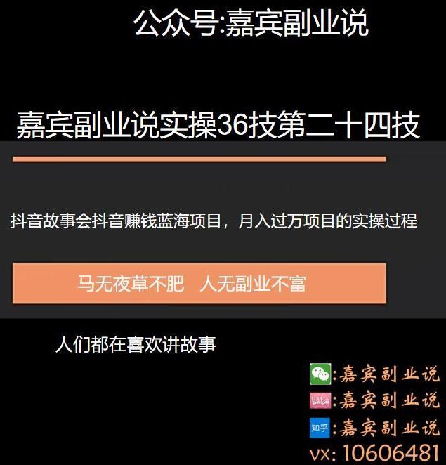 嘉宾副业说实操36技第二十四技：抖音蓝海故事会项目引流，一个还没有多少人做月入过万的项目