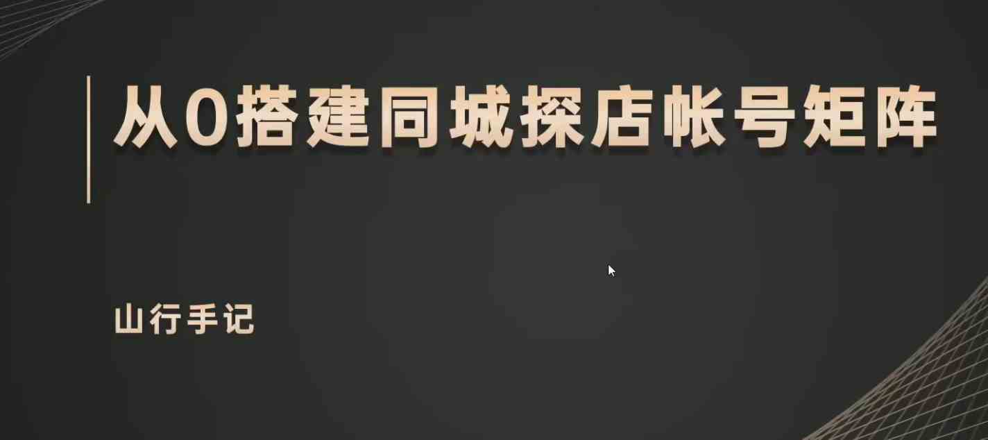 山行网创28招7. 山行网创百科全书：同城号矩阵运营