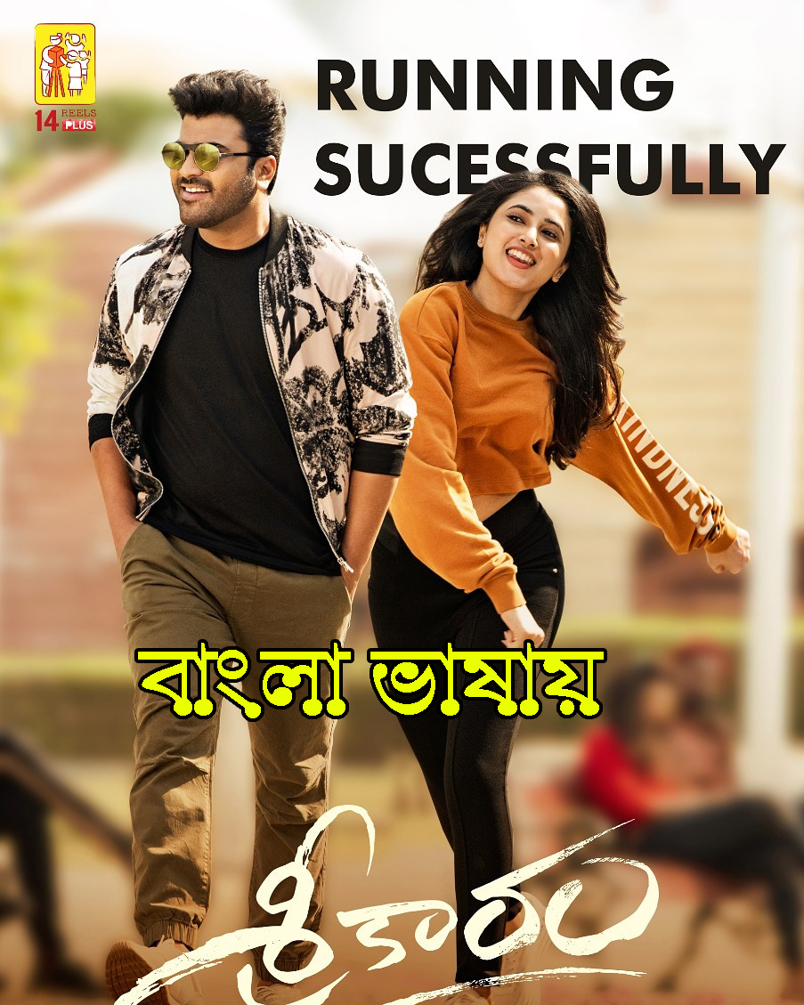 Sreekaram 2024 Bengali Dubbed Movie 720p WEBRip 1Click Download-CineBari