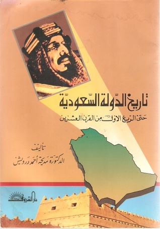 ملخص كتاب تاريخ الدولة السعودية حتى الربع الأول من القرن العشرين