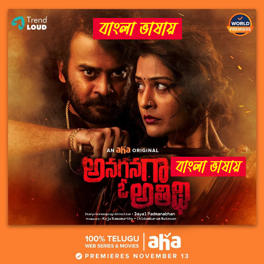 Anaganaga O Athidhi 2024 Bengali Dubbed Movie ORG 720p WEB-DL 1Click Download