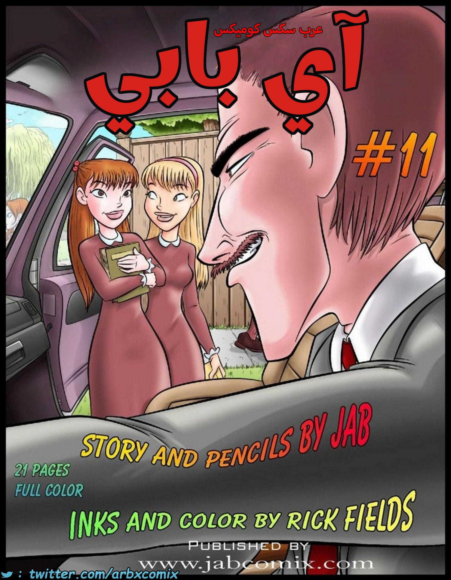 2589 أي بابي الجزء 11