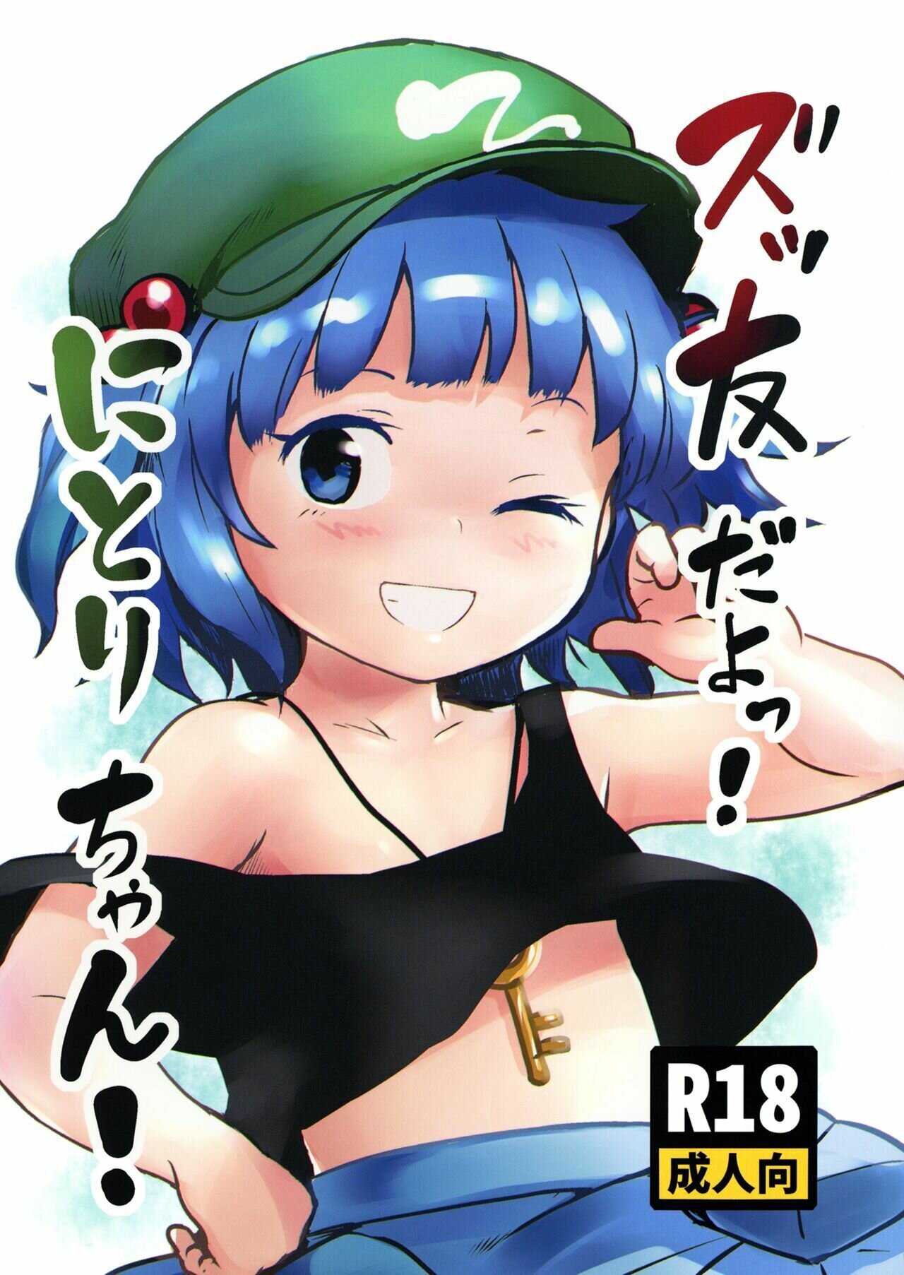 Zuttomo da yo! Nitori-chan! - 0