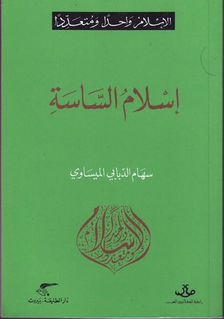  إسلام الساسة ارض الكتب
